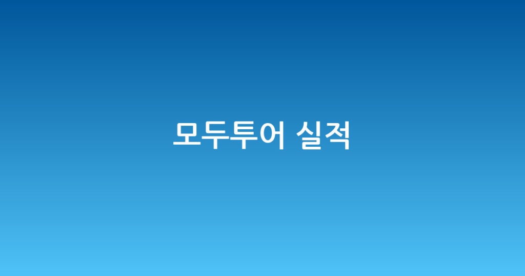 모두투어 실적 대표 이미지