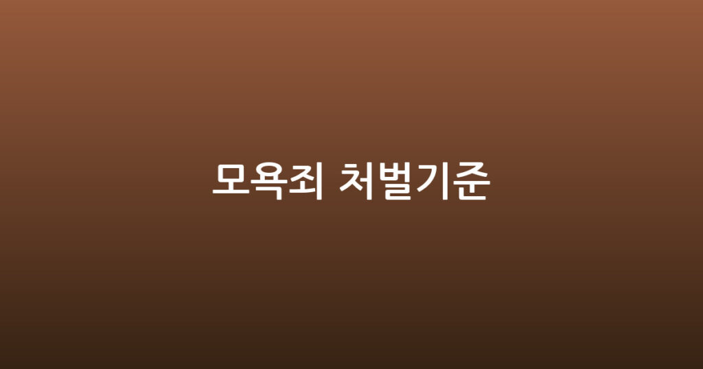 모욕죄 처벌기준 대표 이미지