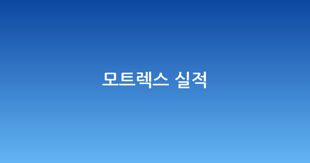 모트렉스 실적 대표 이미지