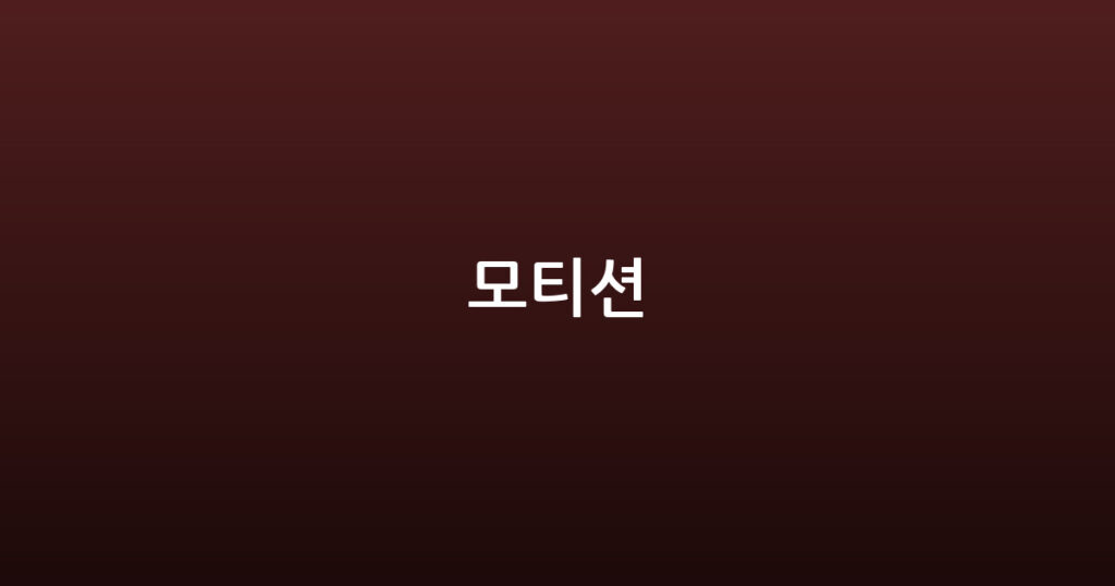 모티션 대표 이미지