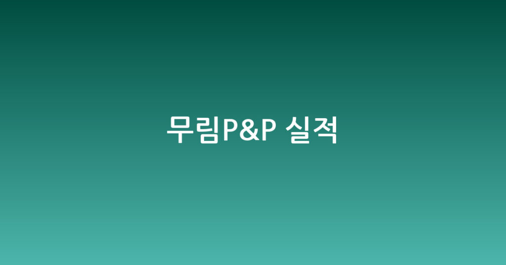 무림P&P 실적 대표 이미지