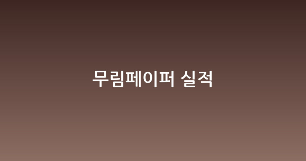무림페이퍼 실적 대표 이미지
