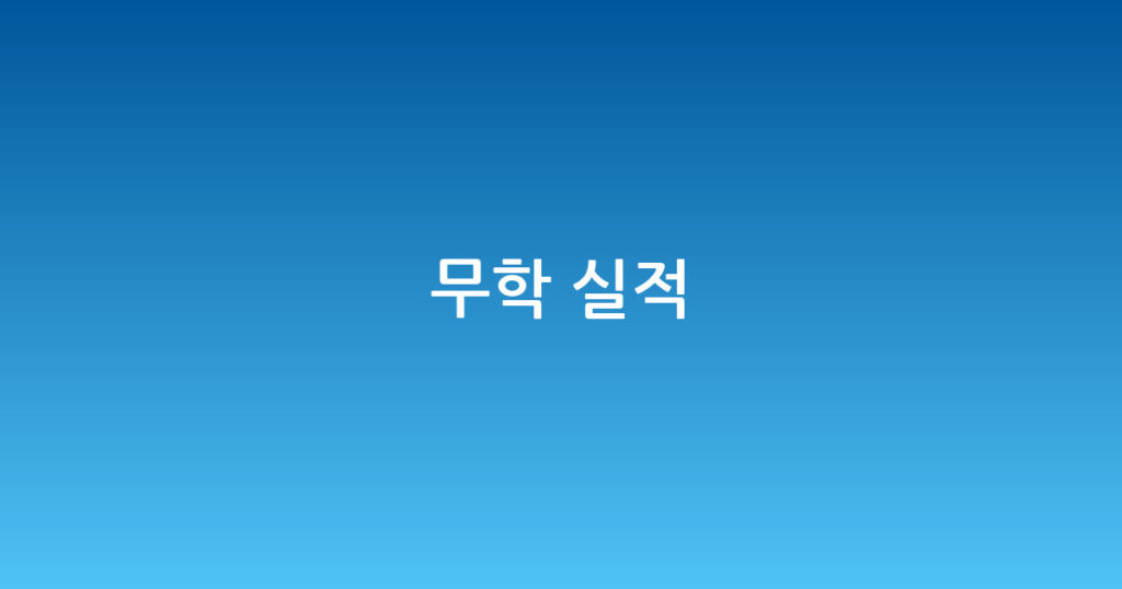 무학 실적 대표 이미지