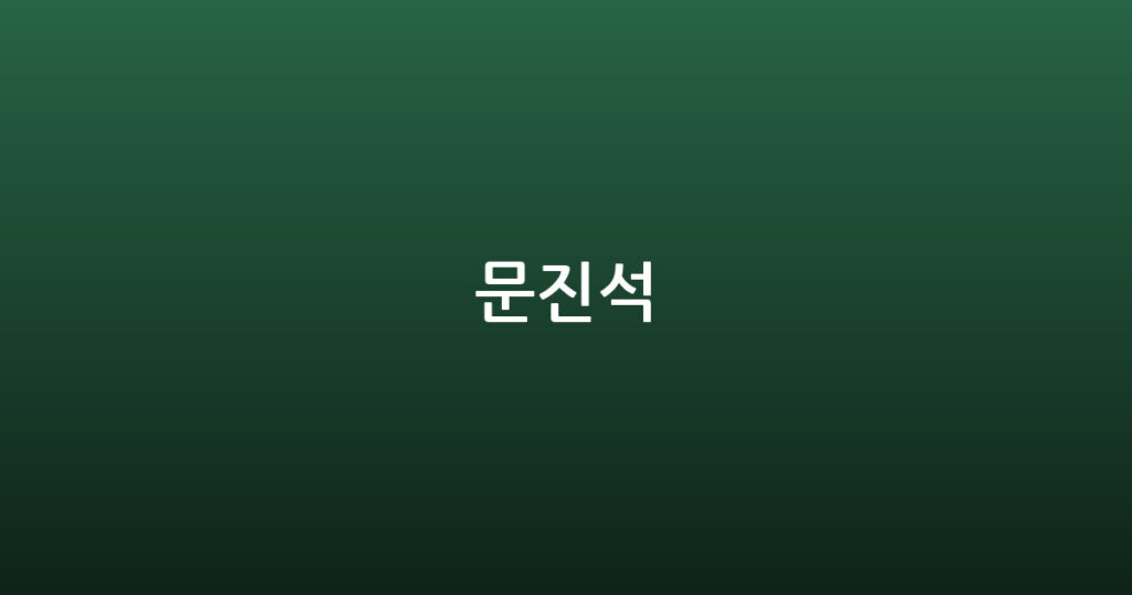 문진석 대표 이미지