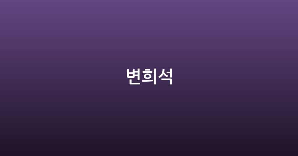 변희석 대표 이미지
