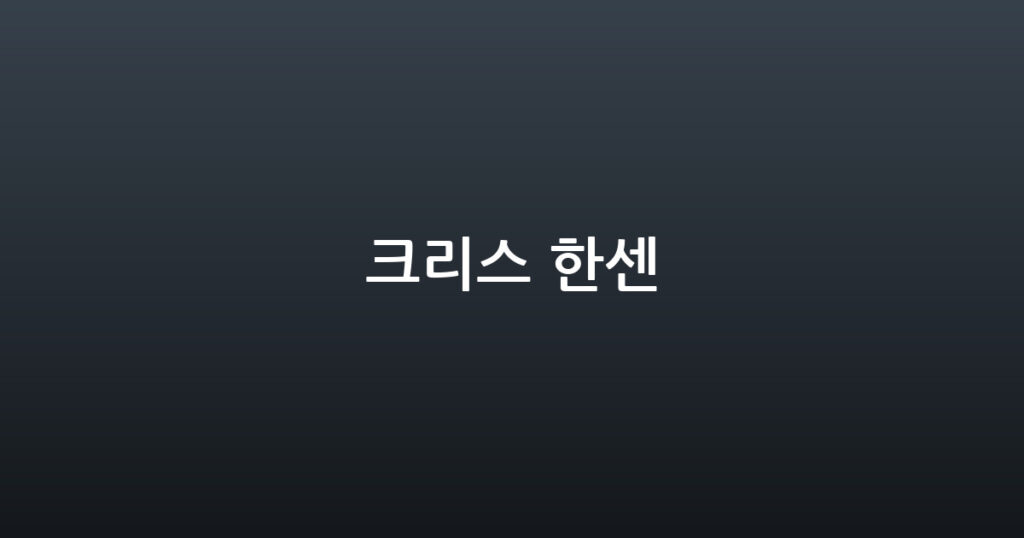 크리스 한센 대표 이미지