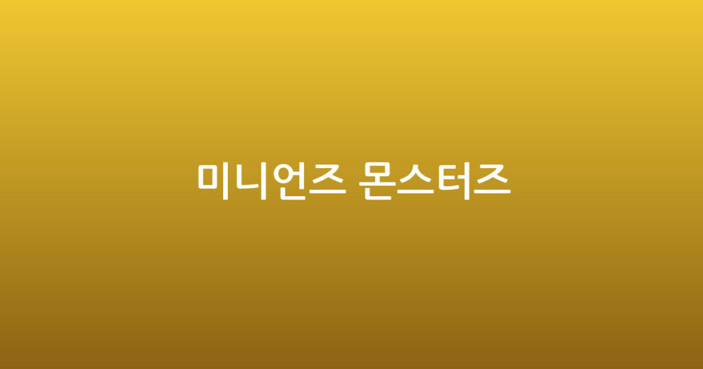 미니언즈 몬스터즈 대표 이미지