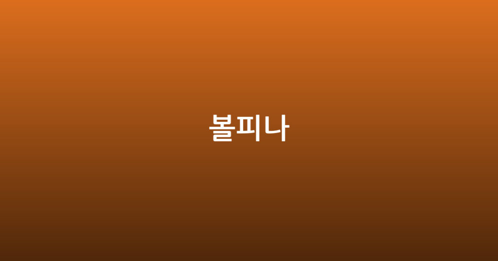 볼피나 대표 이미지
