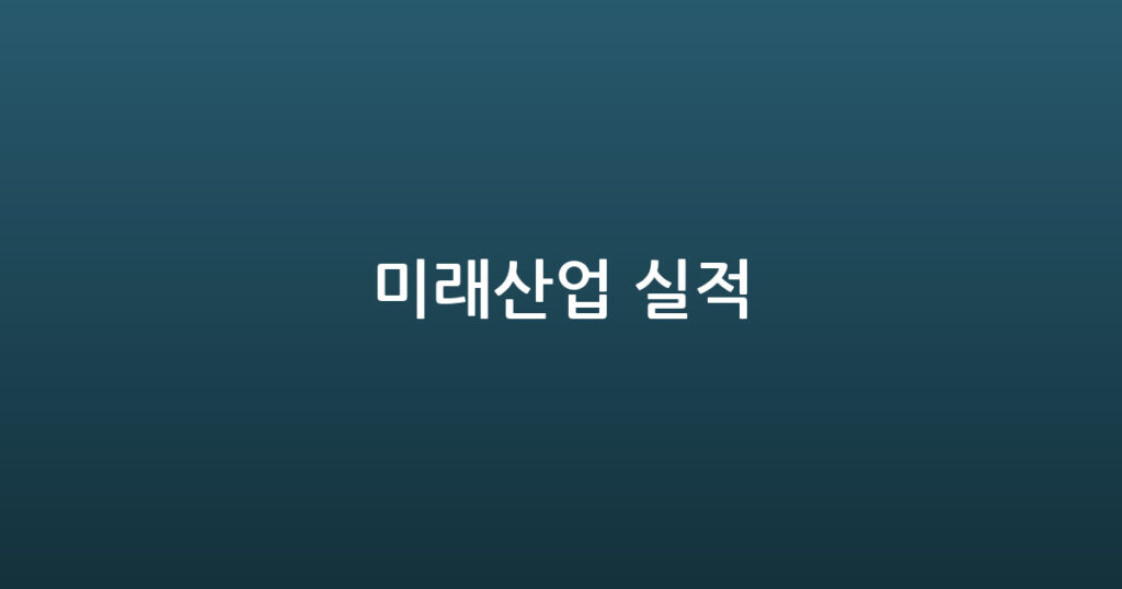 미래산업 실적 대표 이미지