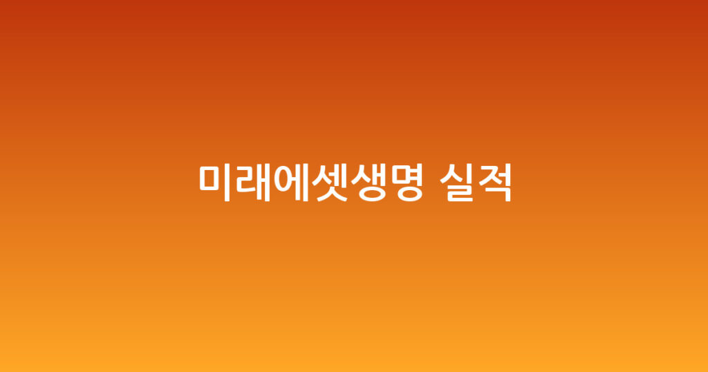 미래에셋생명 실적 대표 이미지
