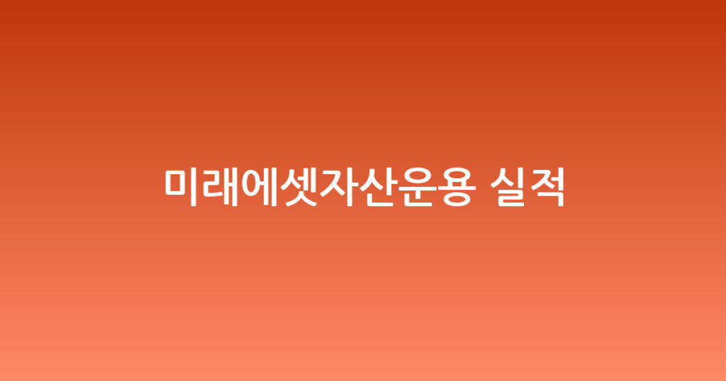 미래에셋자산운용 실적 대표 이미지