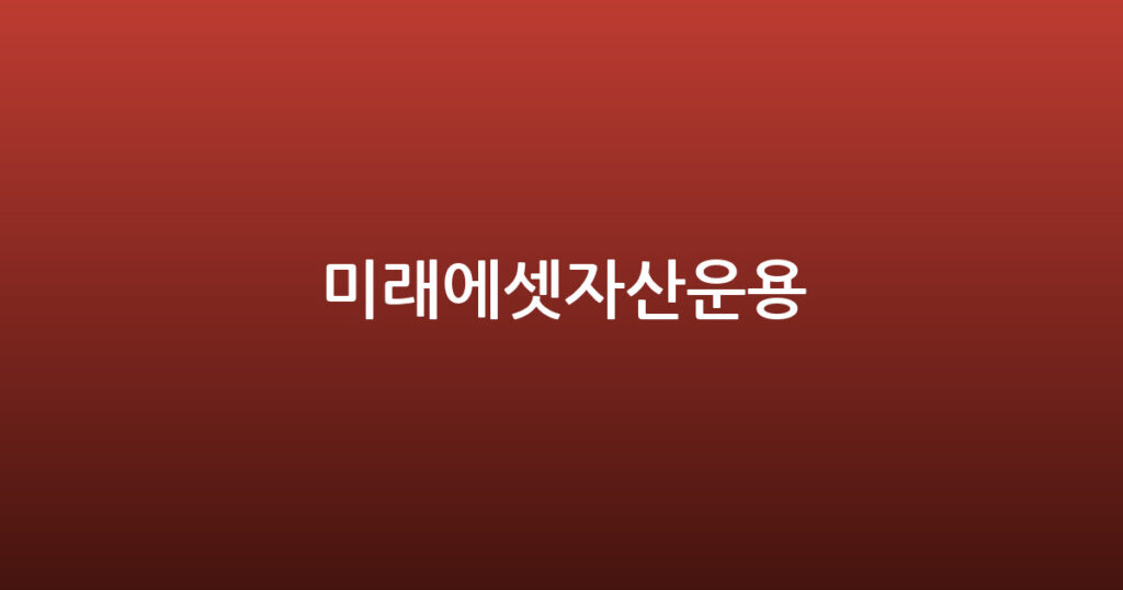 미래에셋자산운용 대표 이미지