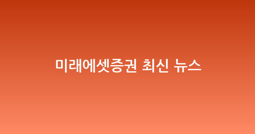 미래에셋증권 최신 뉴스 대표 이미지