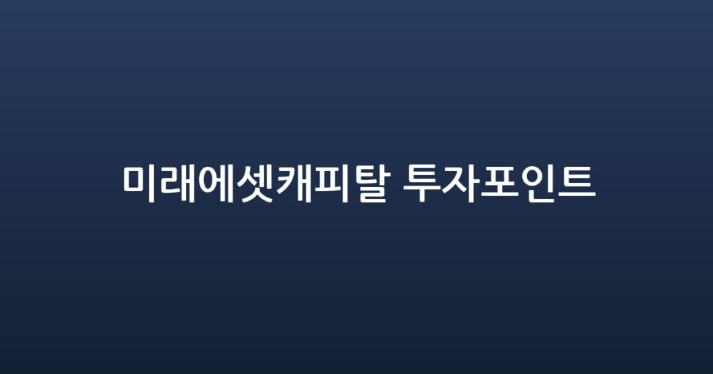 미래에셋캐피탈 투자포인트 대표 이미지