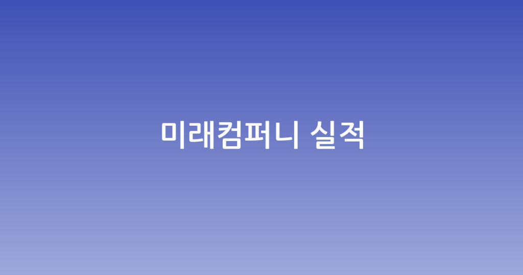 미래컴퍼니 실적 대표 이미지