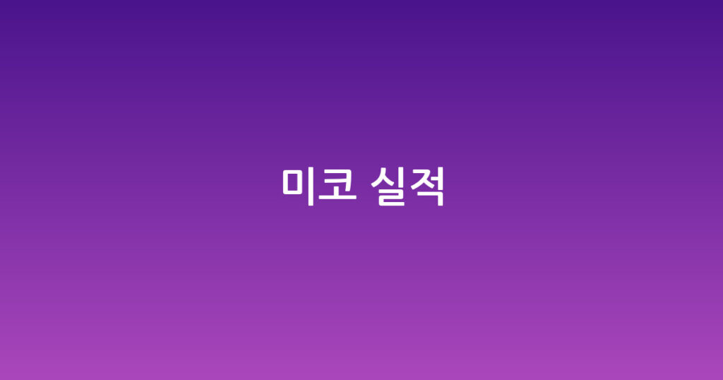 미코 실적 대표 이미지