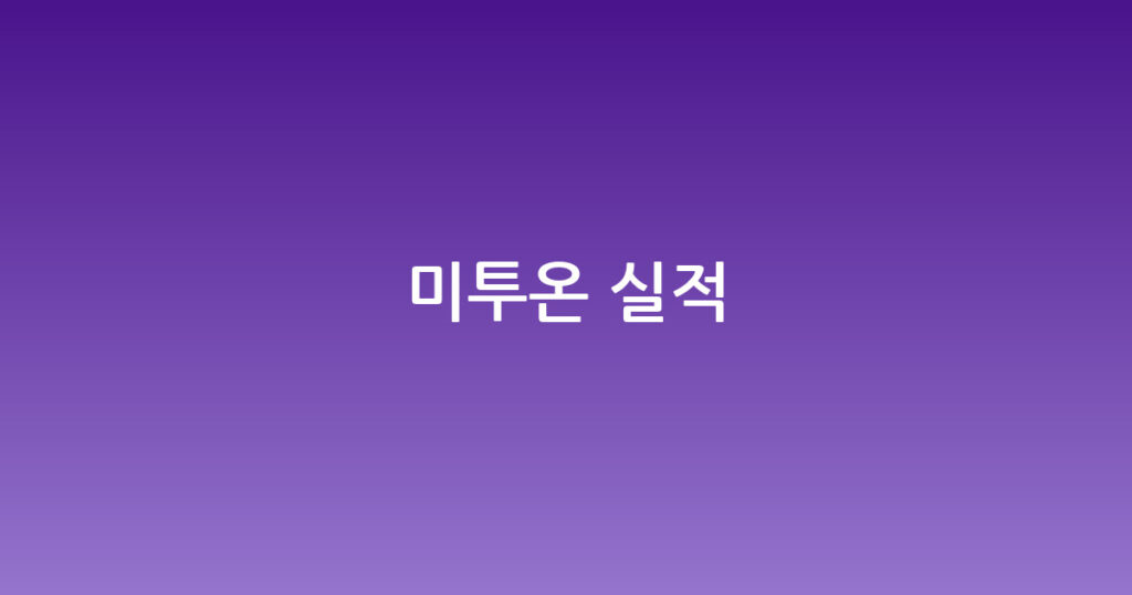 미투온 실적 대표 이미지