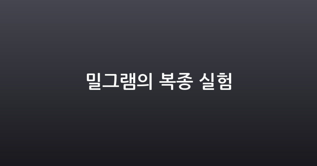 밀그램의 복종 실험 대표 이미지