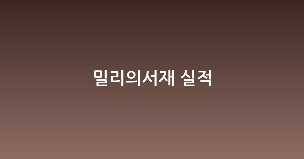 밀리의서재 실적 대표 이미지