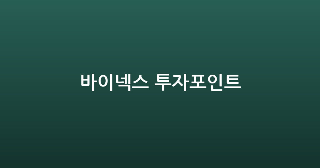 바이넥스 투자포인트 대표 이미지