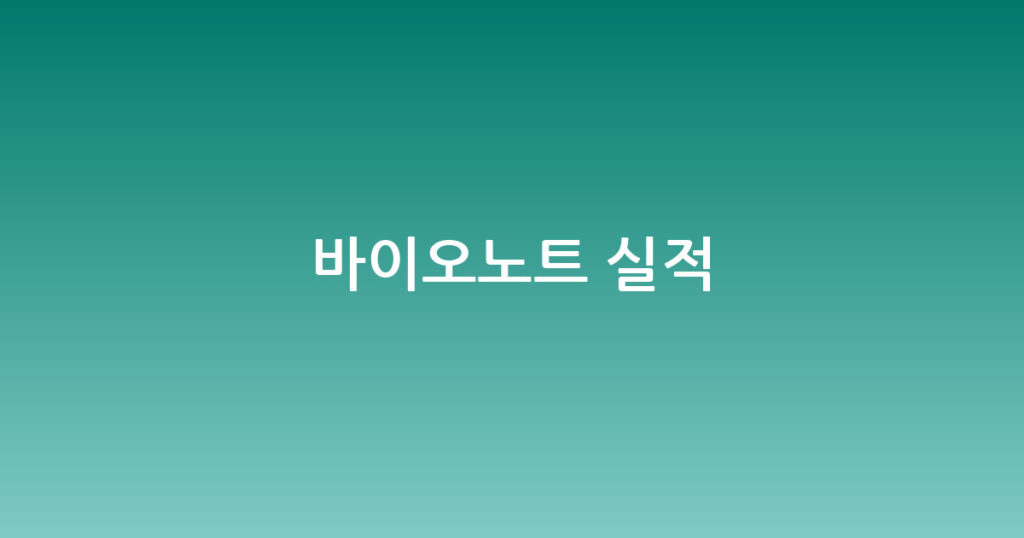 바이오노트 실적 대표 이미지