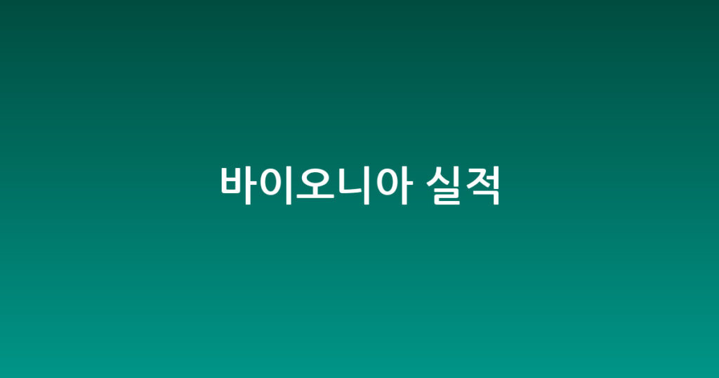 바이오니아 실적 대표 이미지