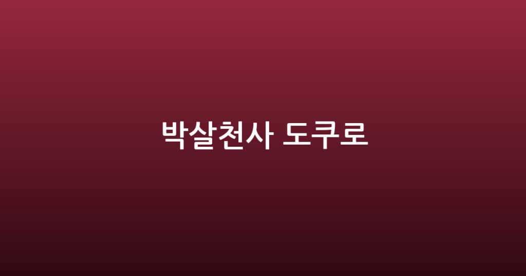 박살천사 도쿠로 대표 이미지