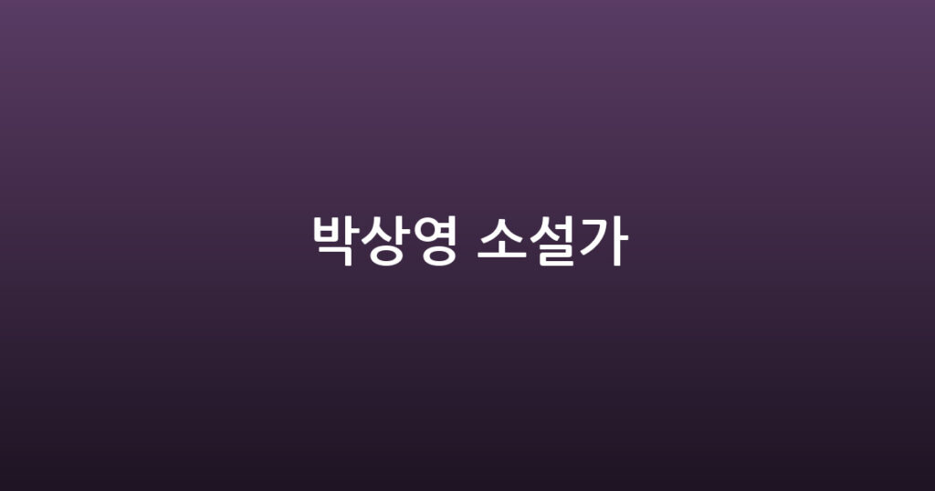 박상영 소설가 대표 이미지