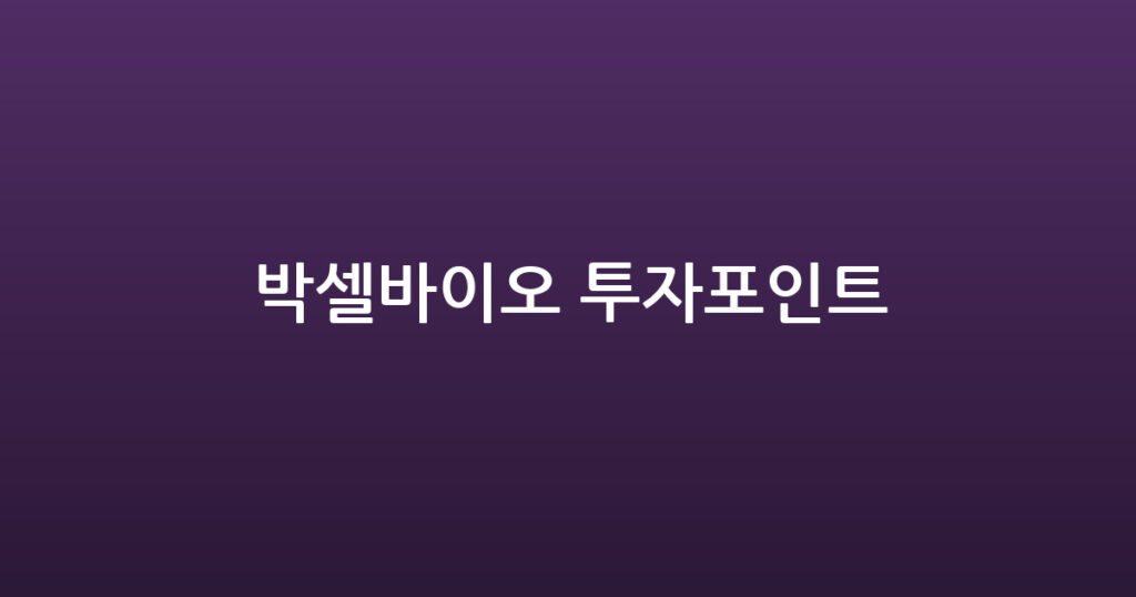 박셀바이오 투자포인트 대표 이미지
