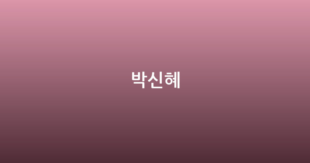 박신혜 대표 이미지