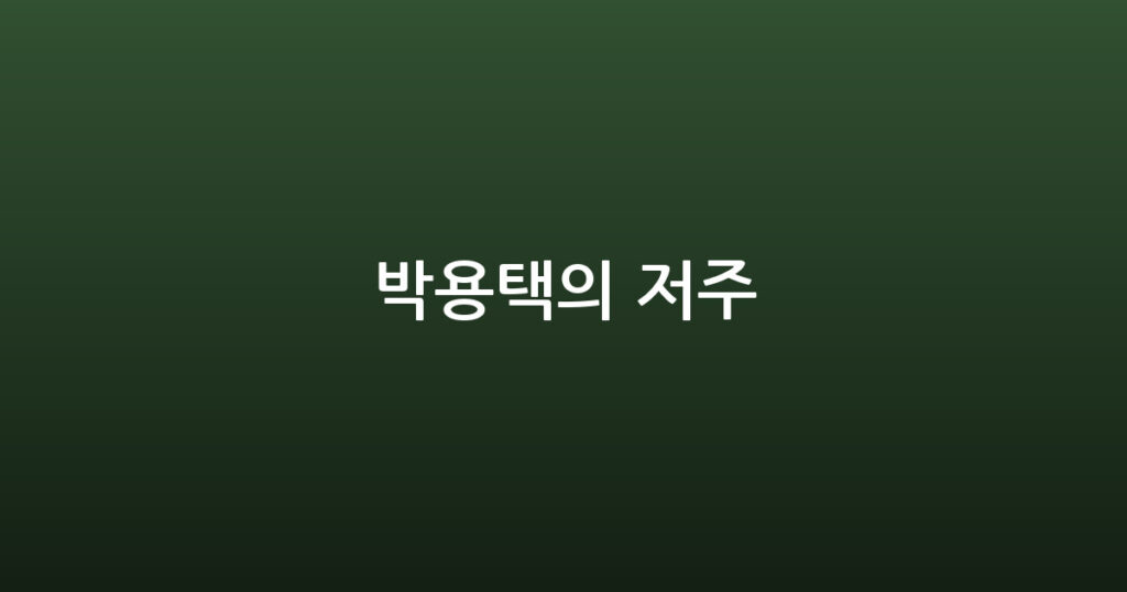 박용택의 저주 대표 이미지