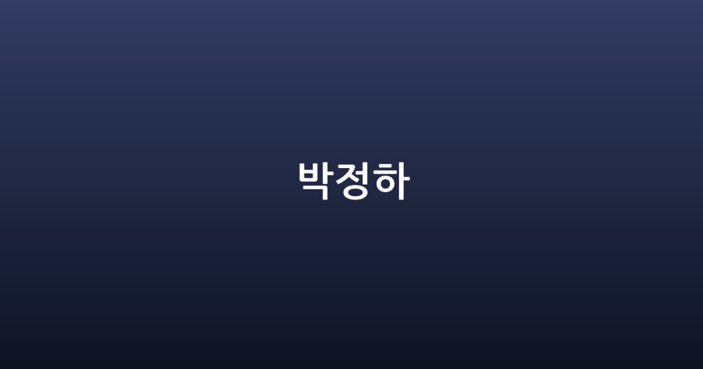 박정하 대표 이미지