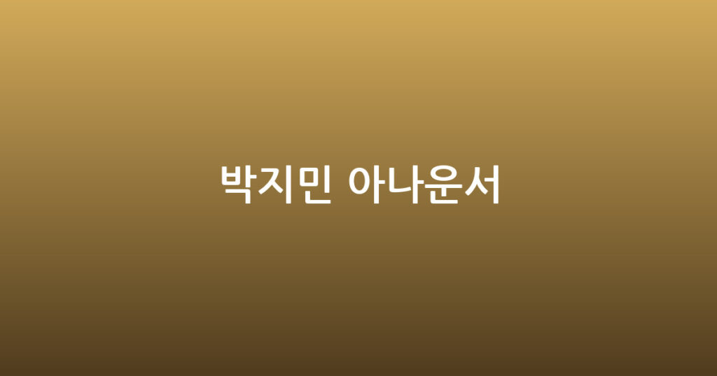 박지민 아나운서 대표 이미지