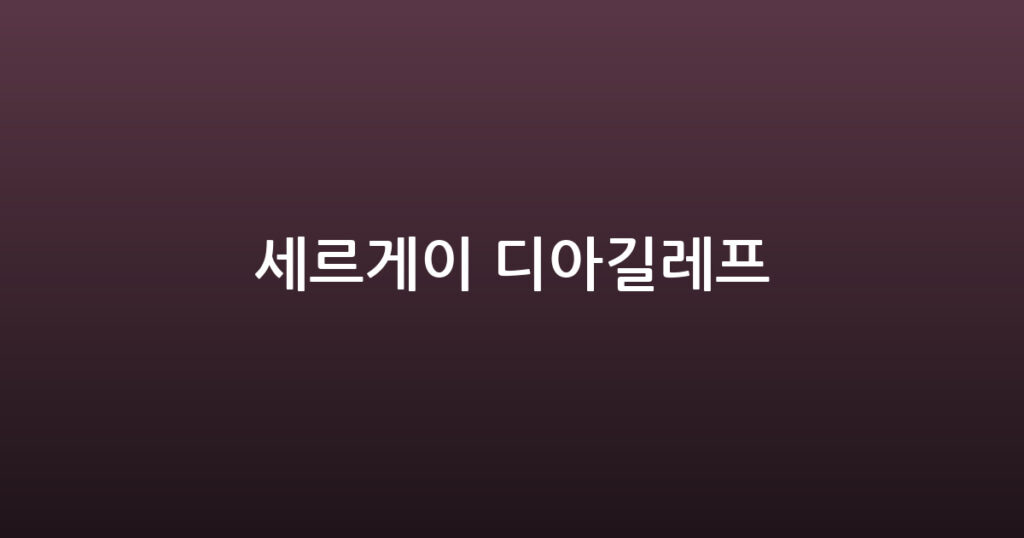 세르게이 디아길레프 대표 이미지