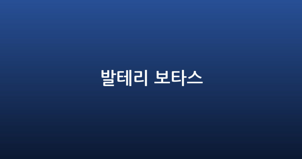 발테리 보타스 대표 이미지