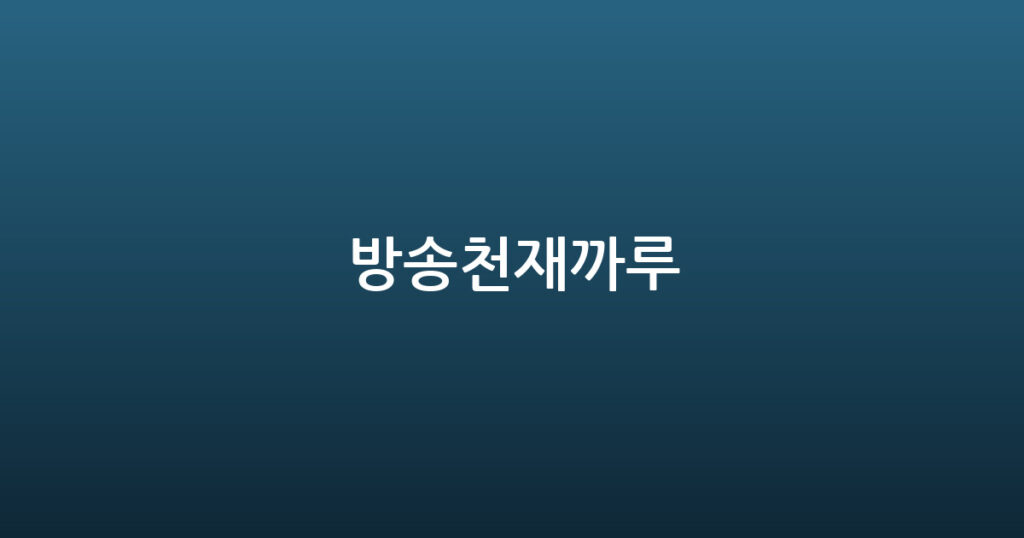 방송천재까루 대표 이미지