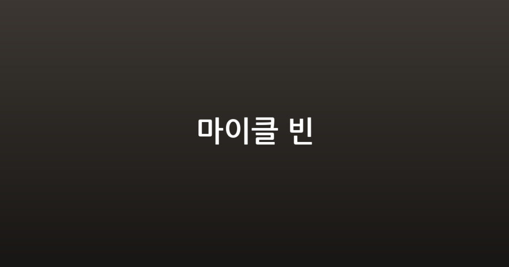 마이클 빈 대표 이미지