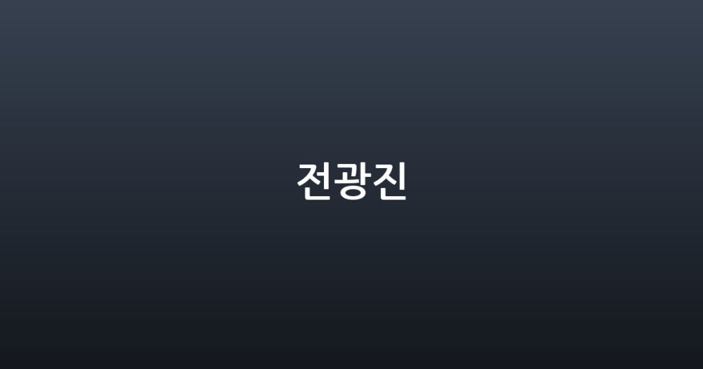 전광진 대표 이미지