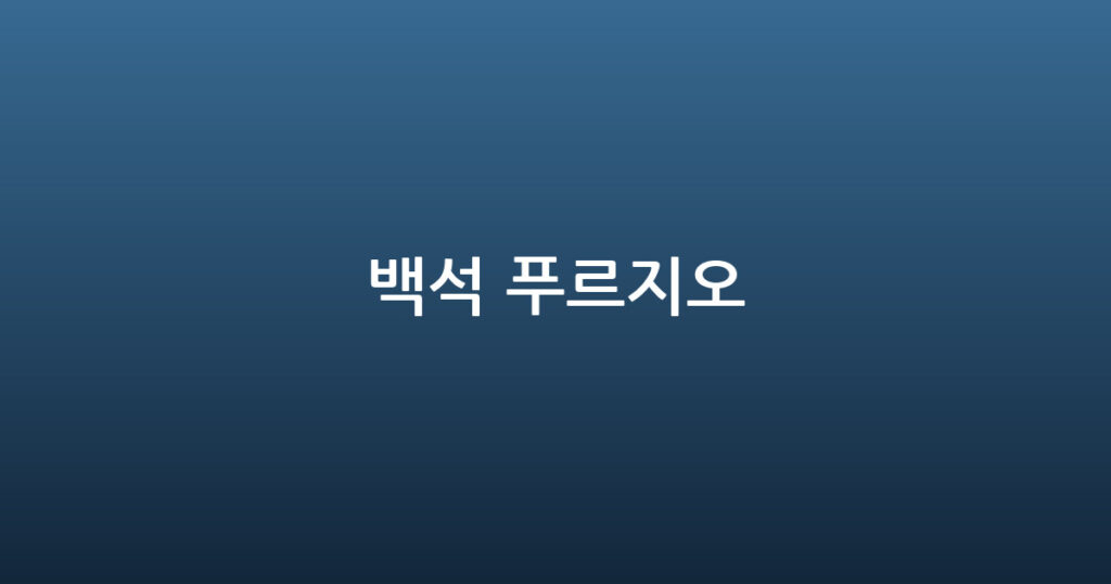 백석 푸르지오 대표 이미지