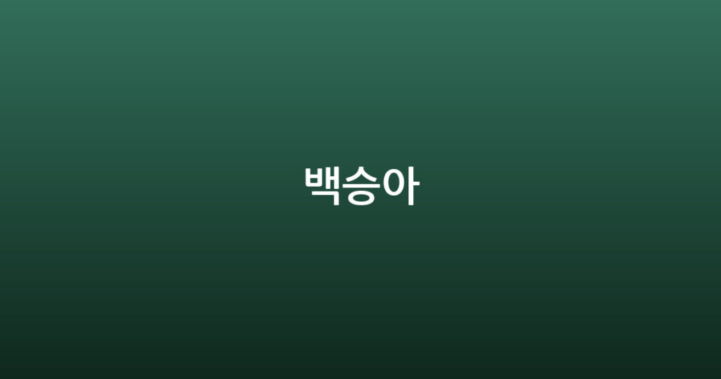 백승아 대표 이미지