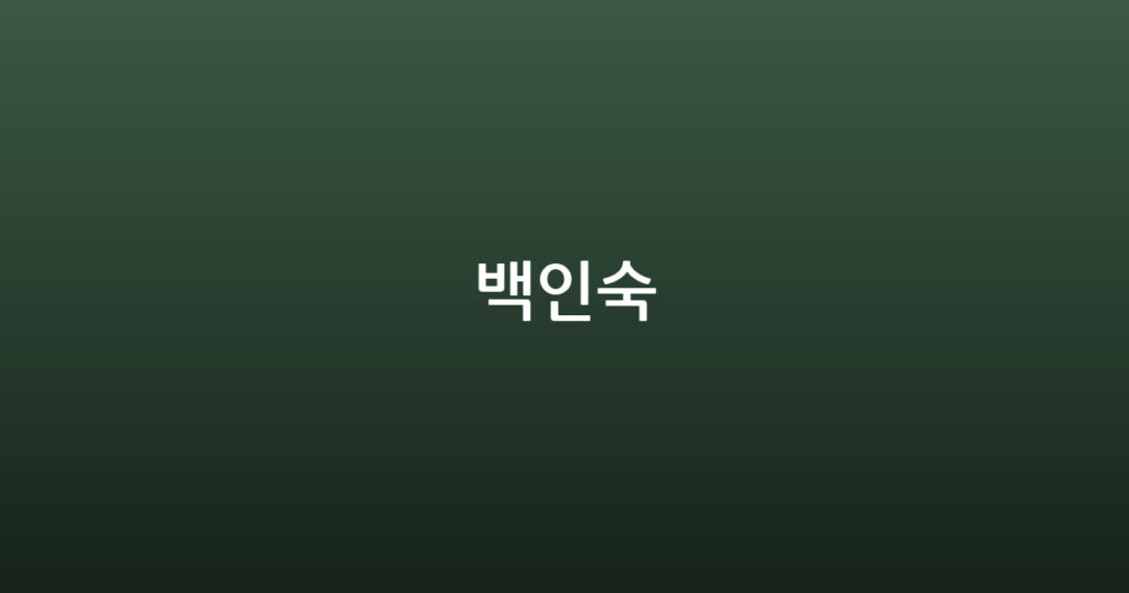백인숙 대표 이미지