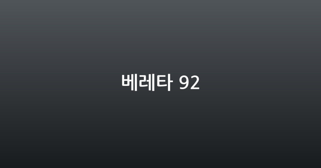 베레타 92 대표 이미지