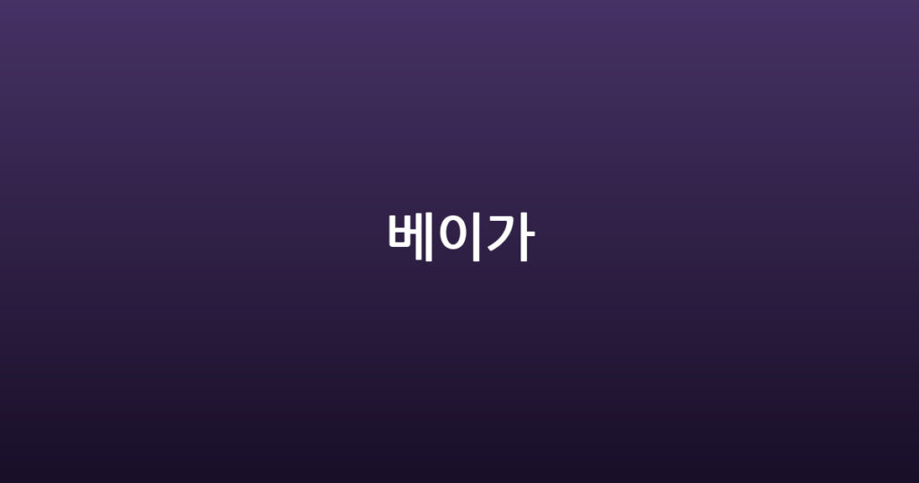 베이가 대표 이미지