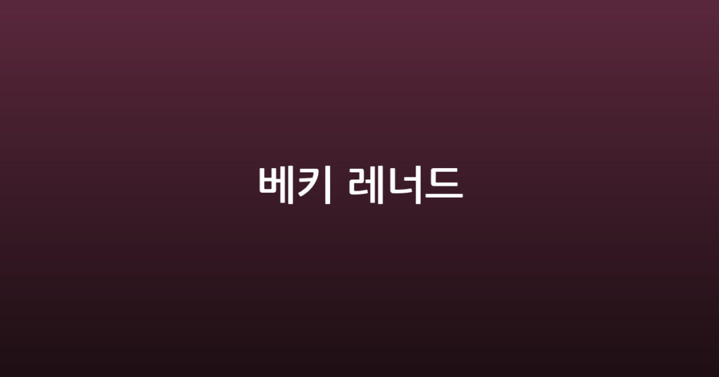 베키 레너드 대표 이미지