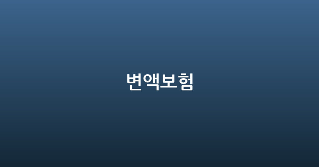 변액보험 대표 이미지