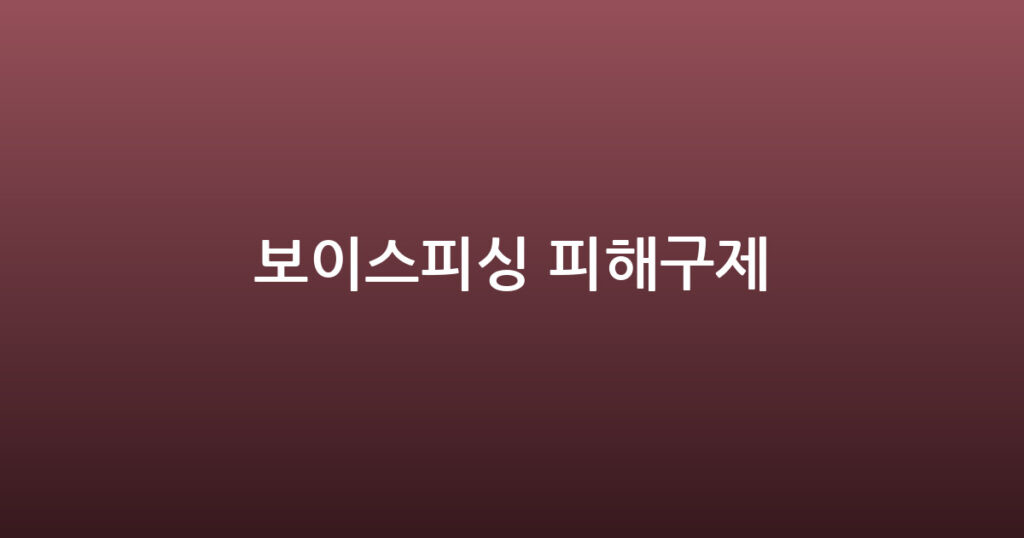 보이스피싱 피해구제 대표 이미지