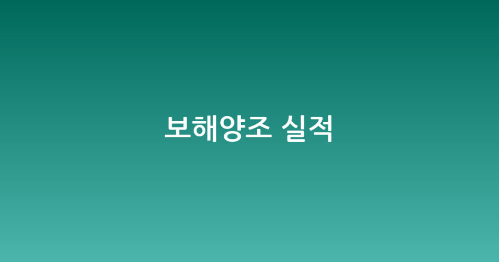 보해양조 실적 대표 이미지