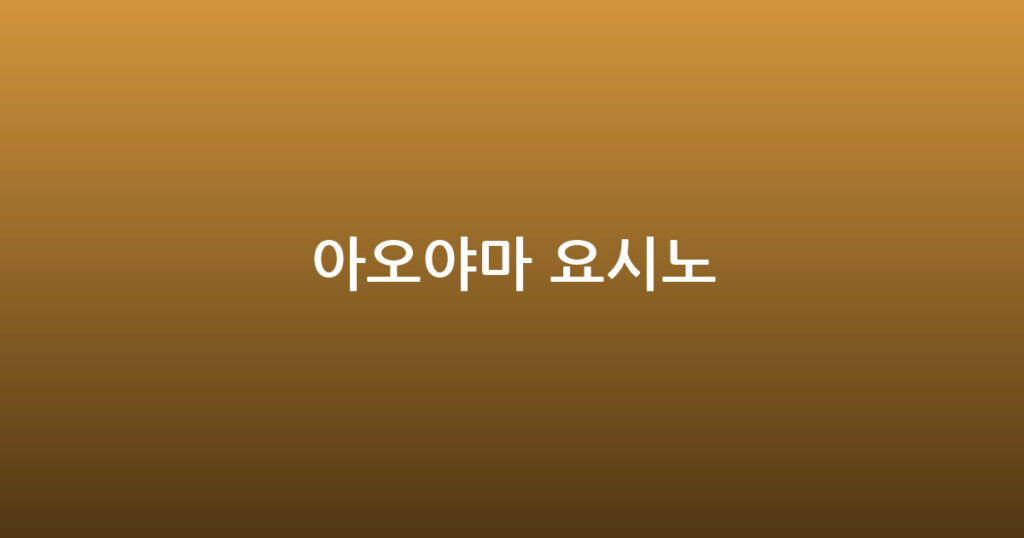 아오야마 요시노 대표 이미지