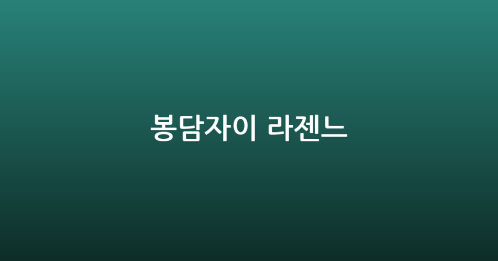봉담자이 라젠느 대표 이미지