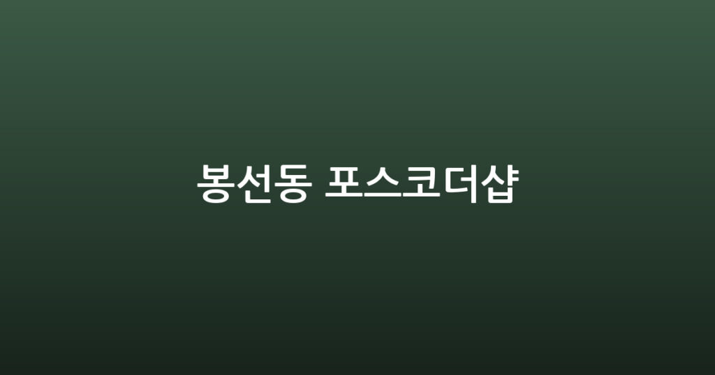 봉선동 포스코더샵 대표 이미지